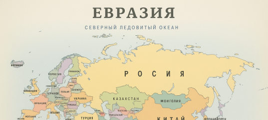 Кроссворд по теме: Евразия (7 класс)