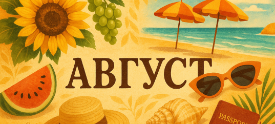 Кроссворд с ключевым словом: Август