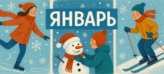 Кроссворд с ключевым словом: Январь