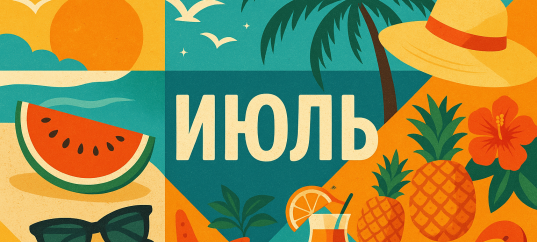 Кроссворд с ключевым словом: Июль