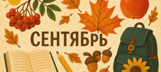 Кроссворд с ключевым словом: Сентябрь