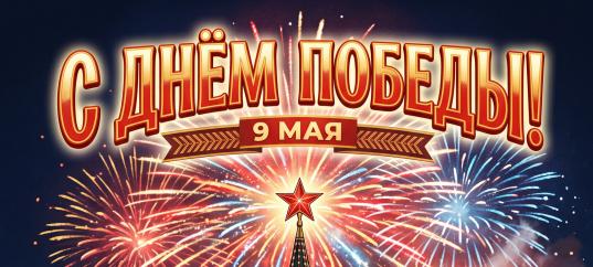 Открытка «С Днём Победы 9 мая!»