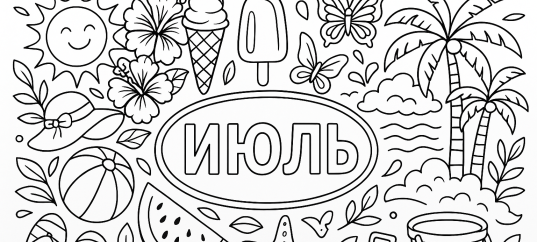 Летняя раскраска: Июль