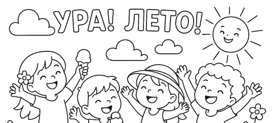 Раскраска: Ура! Лето!