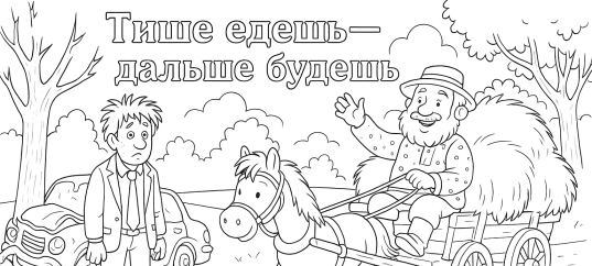 Раскраска по русской пословице: Тише едешь — дальше будешь