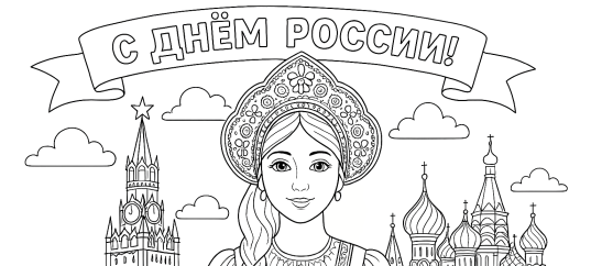 Раскраска на День России: Девушка в кокошнике и с караваем на Красной площади