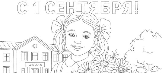 Раскраска к 1 сентября: Девочка с букетом у школы