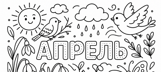 Весенняя раскраска: Апрель