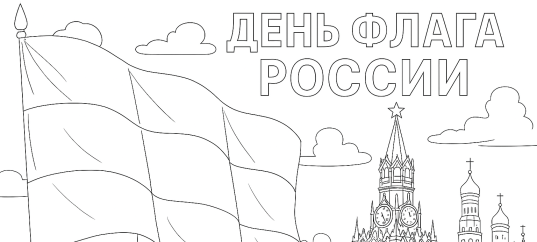 Раскраска ко Дню Флага России (22 августа)