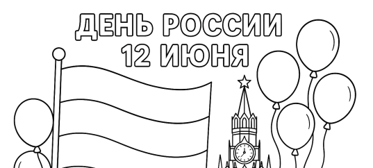 Раскраска ко Дню России (12 июня)