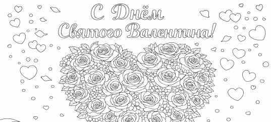 Раскраска «С Днем Святого Валентина: Розы»