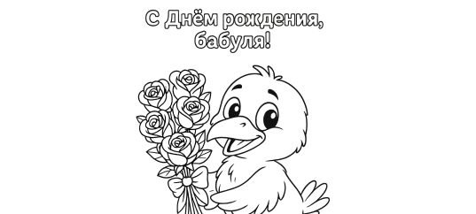 Открытка для раскрашивания на День рождения бабушки: Воронёнок с букетом роз