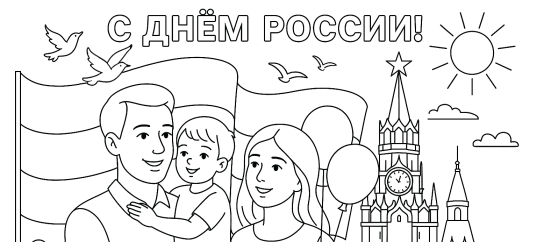 Раскраска: C Днём России!