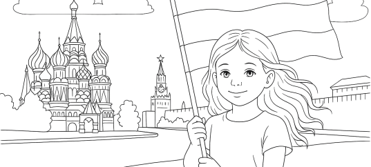 Раскраска: Девочка с флагом России в Москве