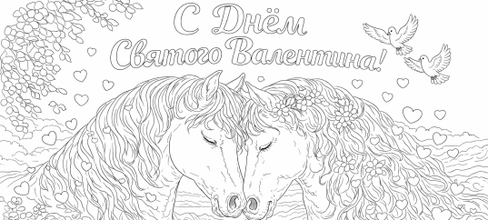 Раскраска «С Днем Святого Валентина: Лошади»