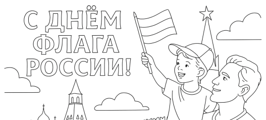 Раскраска: С Днём Флага России!