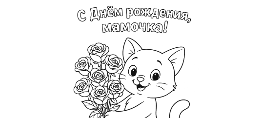 Открытка для раскрашивания на День рождения мамы: Котёнок с букетом роз