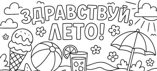 Раскраска: Здравствуй, лето!
