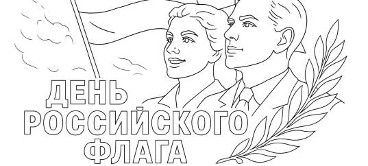 Раскраска ко Дню российского флага