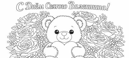 Раскраска «С Днем Святого Валентина: Мишка с сердечком в лапках»