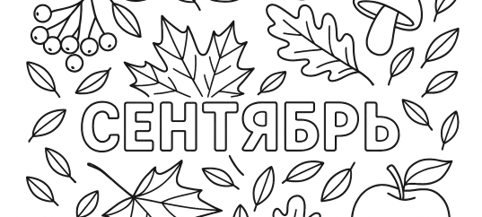 Осенняя раскраска: Сентябрь