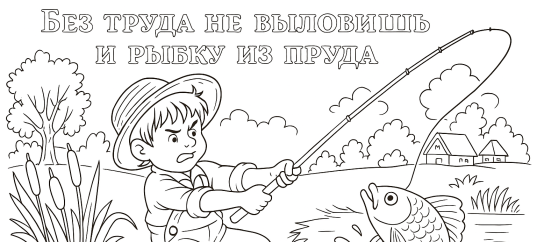 Раскраска по русской пословице: Без труда не выловишь и рыбку из пруда