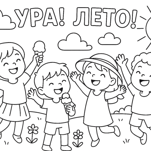 Раскраска: Ура! Лето!
