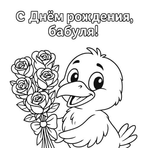 Открытка для раскрашивания на День рождения бабушки: Воронёнок с букетом роз