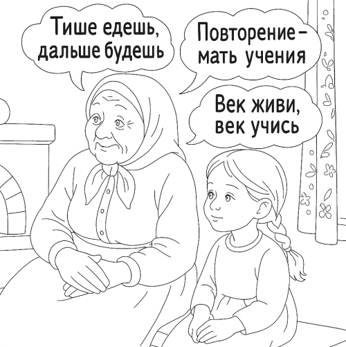 Раскраска: Русские народные пословицы и поговорки