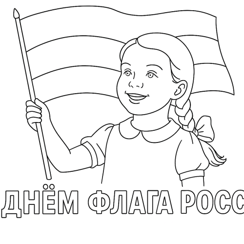Раскраска ко Дню флага России: Девочка держит флаг России