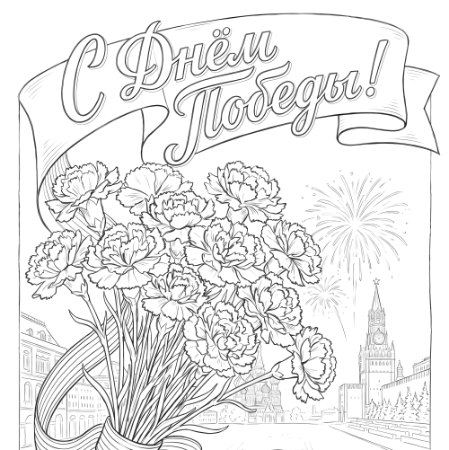 Раскраска «День Победы: помним, чтим, гордимся»