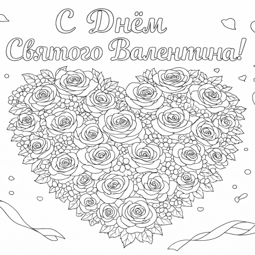 Раскраска «С Днем Святого Валентина: Розы»