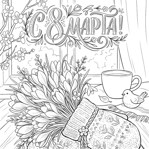 Раскраска «С 8 марта: Букетик крокусов»