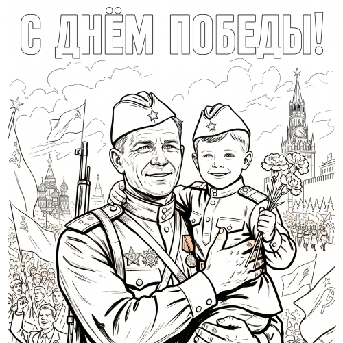 Раскраска «С праздником Победы!»