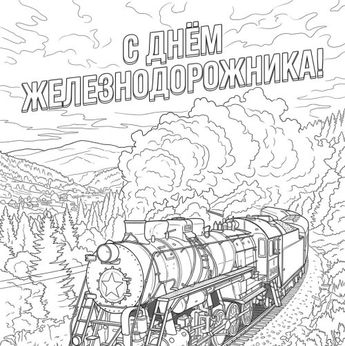 Раскраска на День железнодорожника: Паровоз