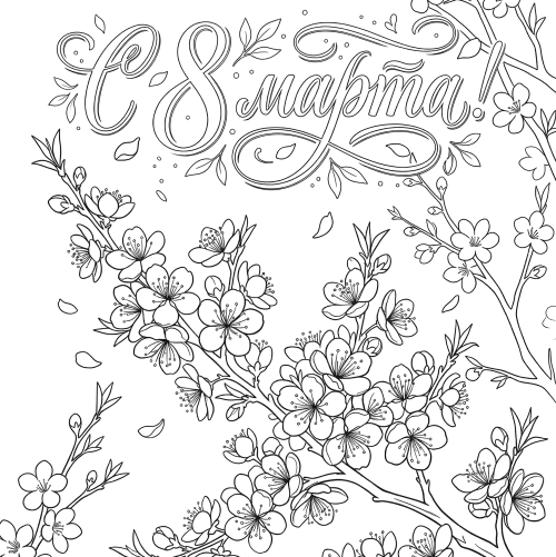 Раскраска «С 8 марта: Цветущая яблоня»
