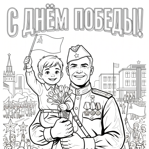 Раскраска «С Днём Победы!»