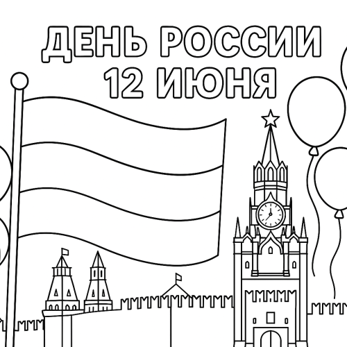 Раскраска ко Дню России (12 июня)