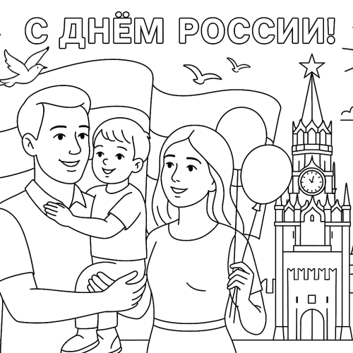 Раскраска: C Днём России!