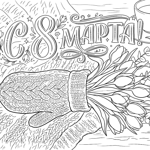 Раскраска «С 8 марта: Праздник женственности и цветов»