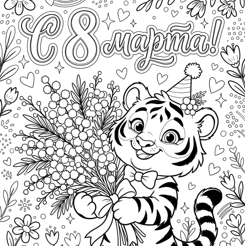 Раскраска «С 8 марта: Тигрёнок»