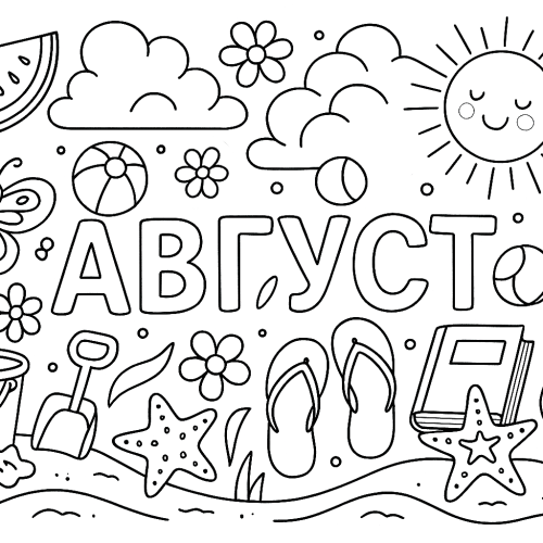 Летняя раскраска: Август