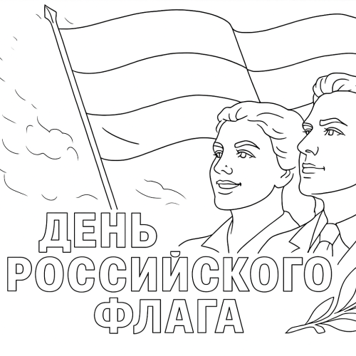 Раскраска ко Дню российского флага