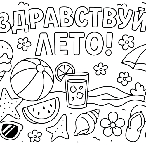 Раскраска: Здравствуй, лето!