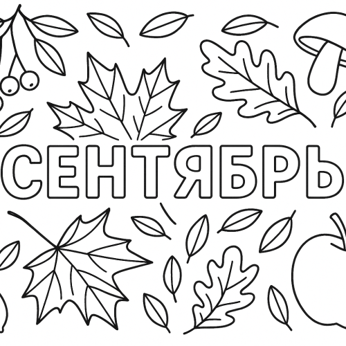 Осенняя раскраска: Сентябрь