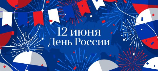 Тест ко Дню России