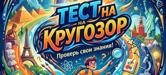 Ежедневный тест на кругозор, эрудицию и интеллект от 25 сентября 2026 года