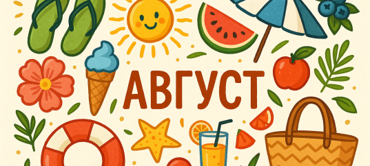 Тест: Август — что вы знаете о третьем месяце лета?