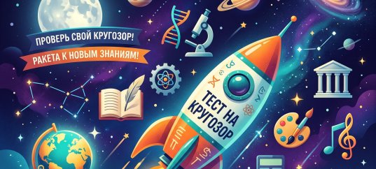 Ежедневный тест на кругозор и эрудицию от 29 июля 2026 года